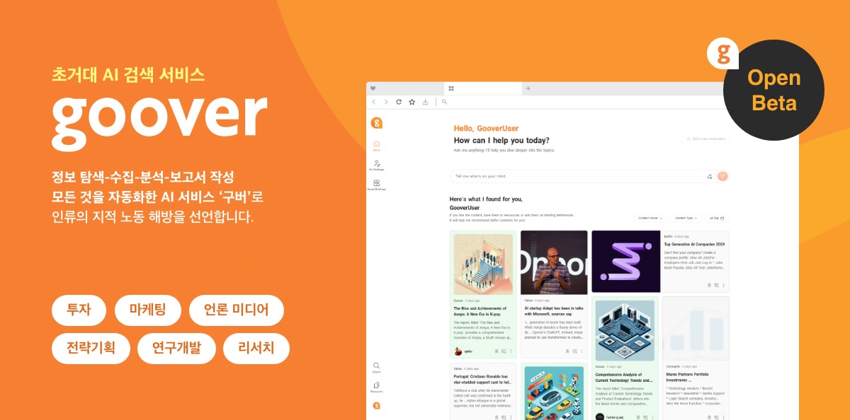 구버(Goover) 홍보 화면 / 구버(Goover) 제공