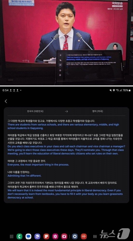 국회 필리버스터를 갤럭시 Z 폴드6의 통역 애플리케이션(앱)으로 받아쓰기 해봤다. (위)받아쓰기 앱처럼 통역 앱을 활용하는 모습. (아래)받아쓰기를 시험해 본 결과 2024.07.30/뉴스1