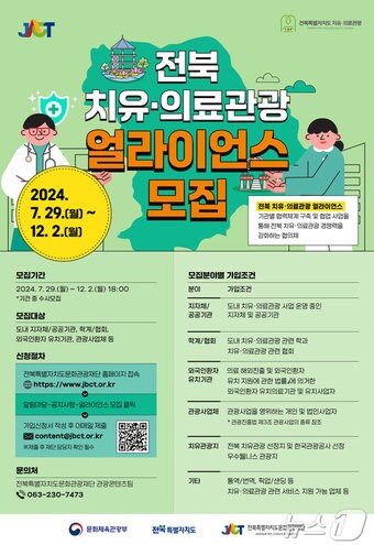 전북자치도문화관광재단의 &#39;전북 치유‧의료관광 얼라이언스&#39; 회원사 모집 포스터.&#40;전북문화관광재단 제공&#41;/뉴스1