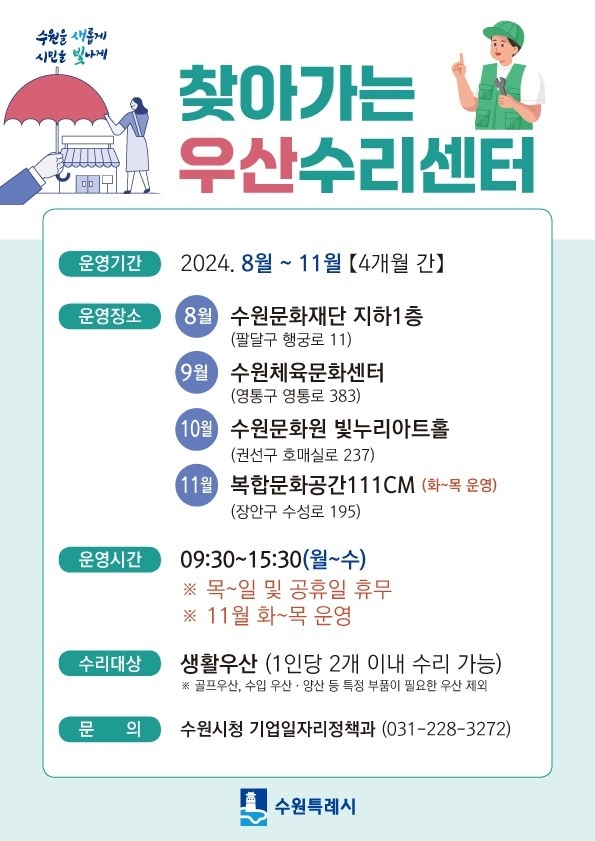 경기 수원시 &#39;찾아가는 우산수리센터&#39; 홍보물. &#40;수원시 제공&#41; 2024.7.30/뉴스1