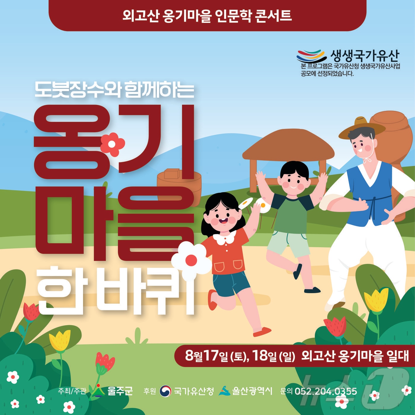 울주군 외고산 옹기마을 인문학 콘서트 홍보 웹 포스터. &#40;울주군 제공&#41;