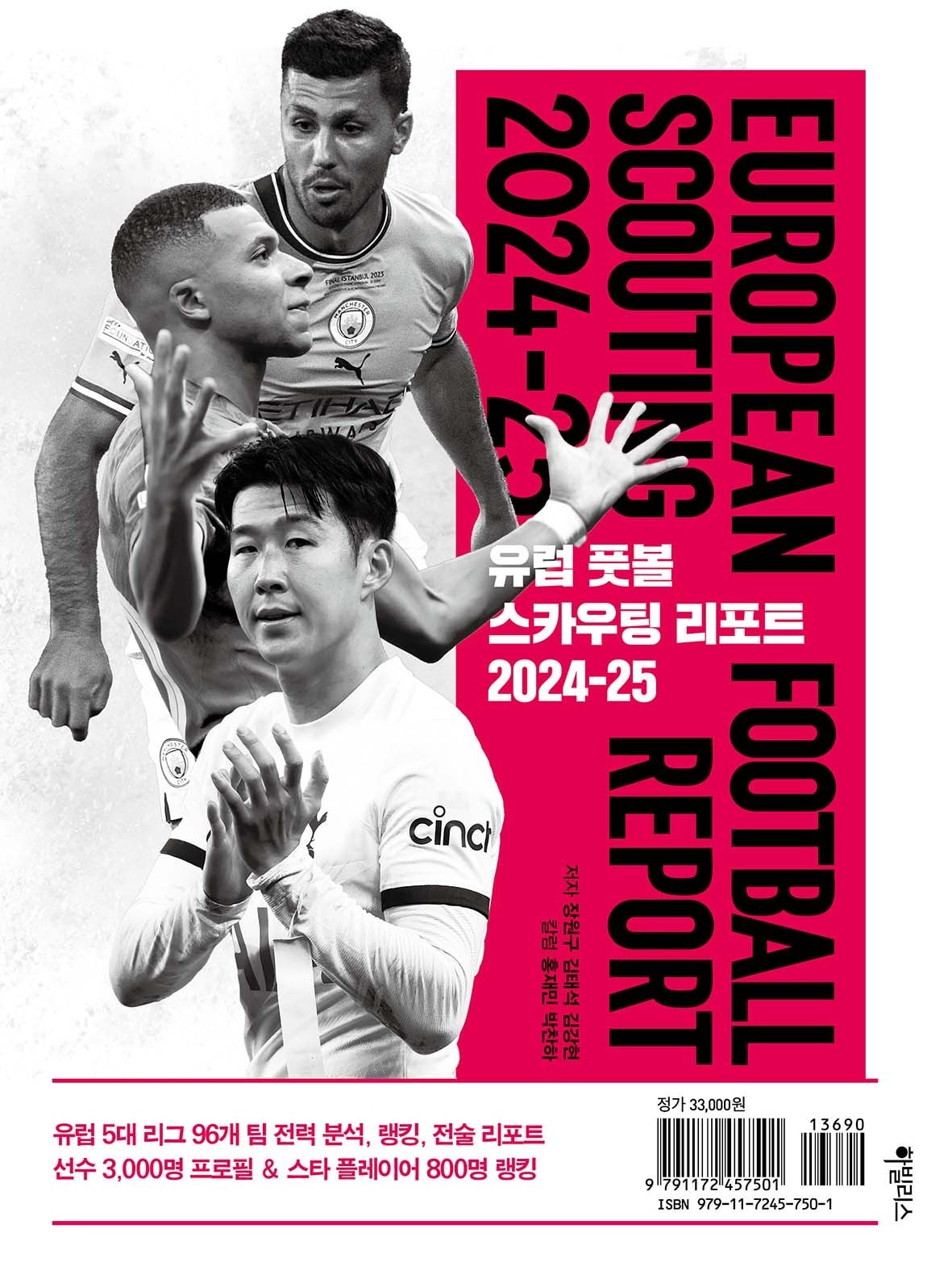 유럽풋볼 스카우팅리포트 2024-2025