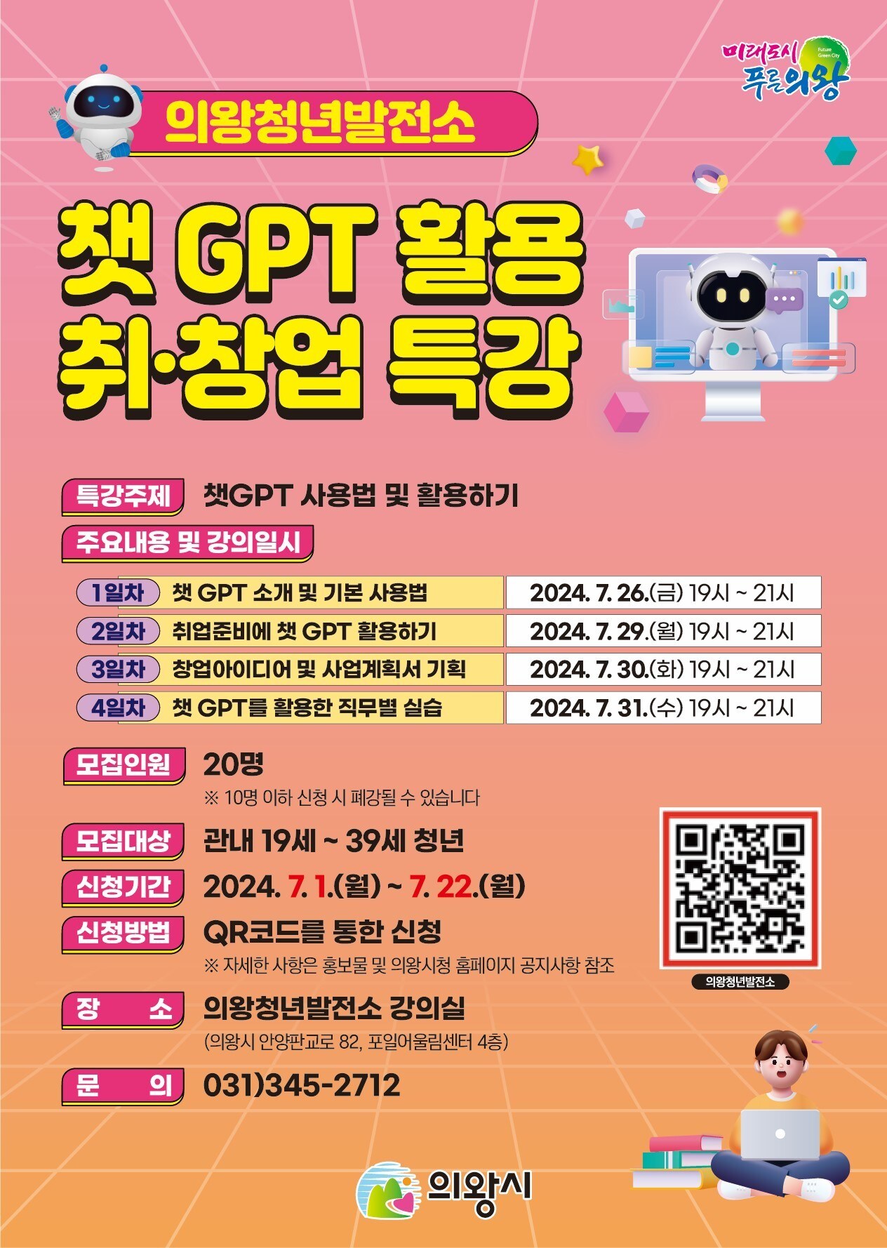 경기 의왕시 '챗GPT 활용 취·창업 특강' 홍보물. (의왕시 제공) 2024.7.4/뉴스1