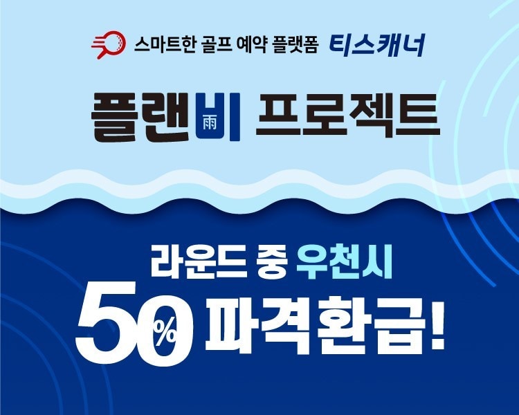 골프존카운티 티스캐너 '플랜비(雨) 프로젝트'