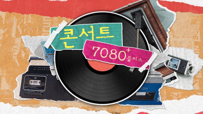 콘서트 7080+/KBS 제공