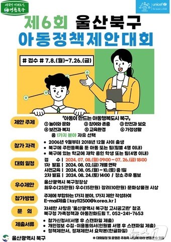 제16회 울산북구 아동정책제안대회 포스터.&#40;북구청 제공&#41;