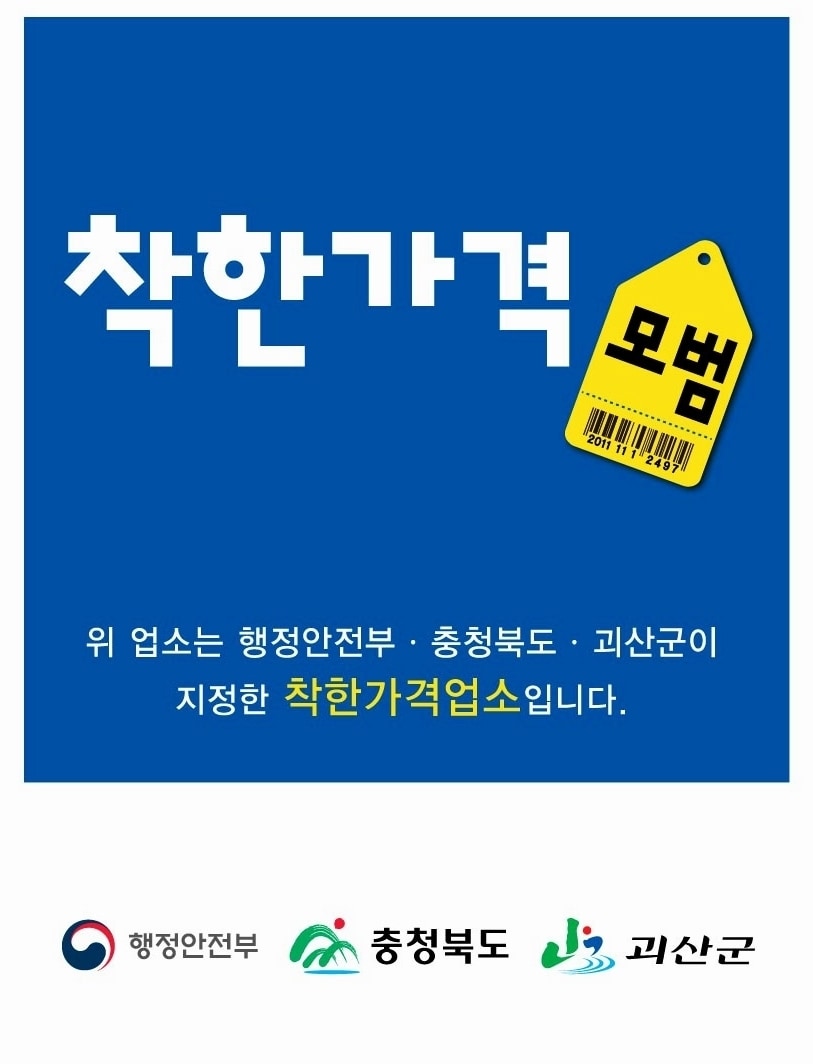 충청북도 괴산군 착한가격업소 포스터.&#40;괴산군 제공&#41;