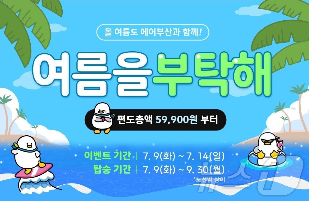 국제선 항공권 할인 프로모션.&#40;에어부산 제공&#41; 