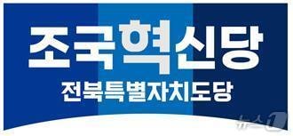 조국혁신당이 전북자치도 6개 지역의 지역위원장 7명을 선정했다./뉴스1