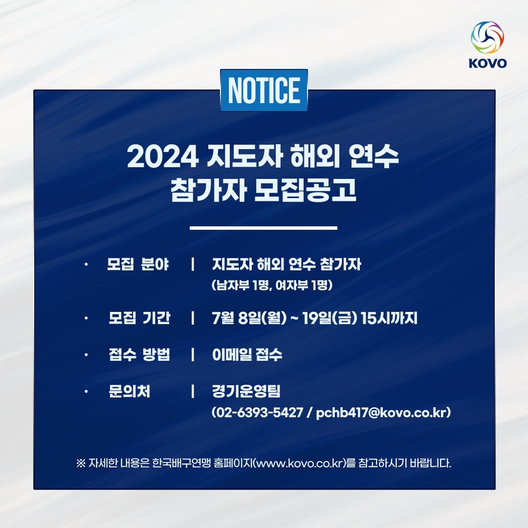 한국배구연맹(KOVO)이 지도자 양성을 위해 해외 연수를 실시한다. (KOVO 제공)