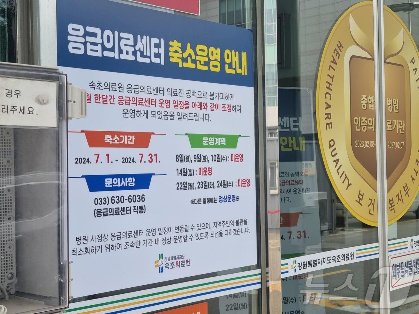 속초의료원 응급실 축소운영 안내문 자료사진.(뉴스1 DB) ⓒ News1 윤왕근 기자