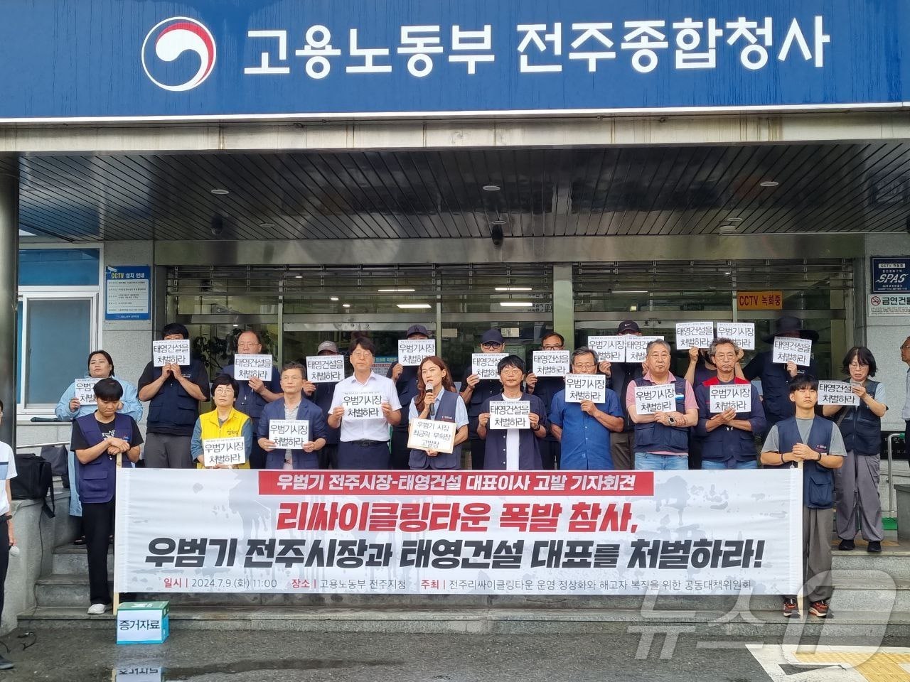 9일 전주리싸이클링타운 운영 정상화와 해고자 복직을 위한 공동대책위원회는 기자회견을 열고 &#34;리싸이클랑타운 폭발참사와 관련 우범기 전주시장과 태영건설 대표를 처벌하라&#34;고 촉구했다.&#40;대책위 제공&#41;