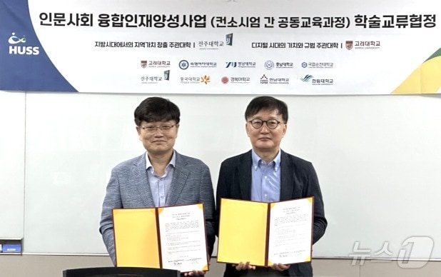 전주대와 고려대가 1일 학술교류협약을 맺고 융합적 사고력을 갖춘 인재 양성을 위해 힘을 모으기로 했다.(전주대 제공)/뉴스1