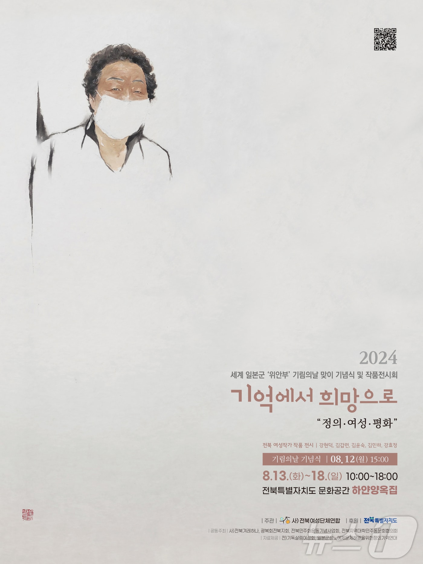 전북여성단체연합이 '2024 제12차 세계 일본군 '위안부' 피해자 기림의 날'을 맞아 12일부터 18일까지 기념식과 작품전시회를 개최한다.(전북여성단체연합 제공)/뉴스1