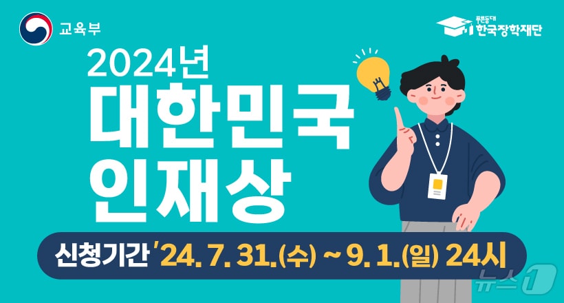 2024년 대한민국 인재상 모집 포스터.&#40;광주시 제공&#41;/뉴스1 