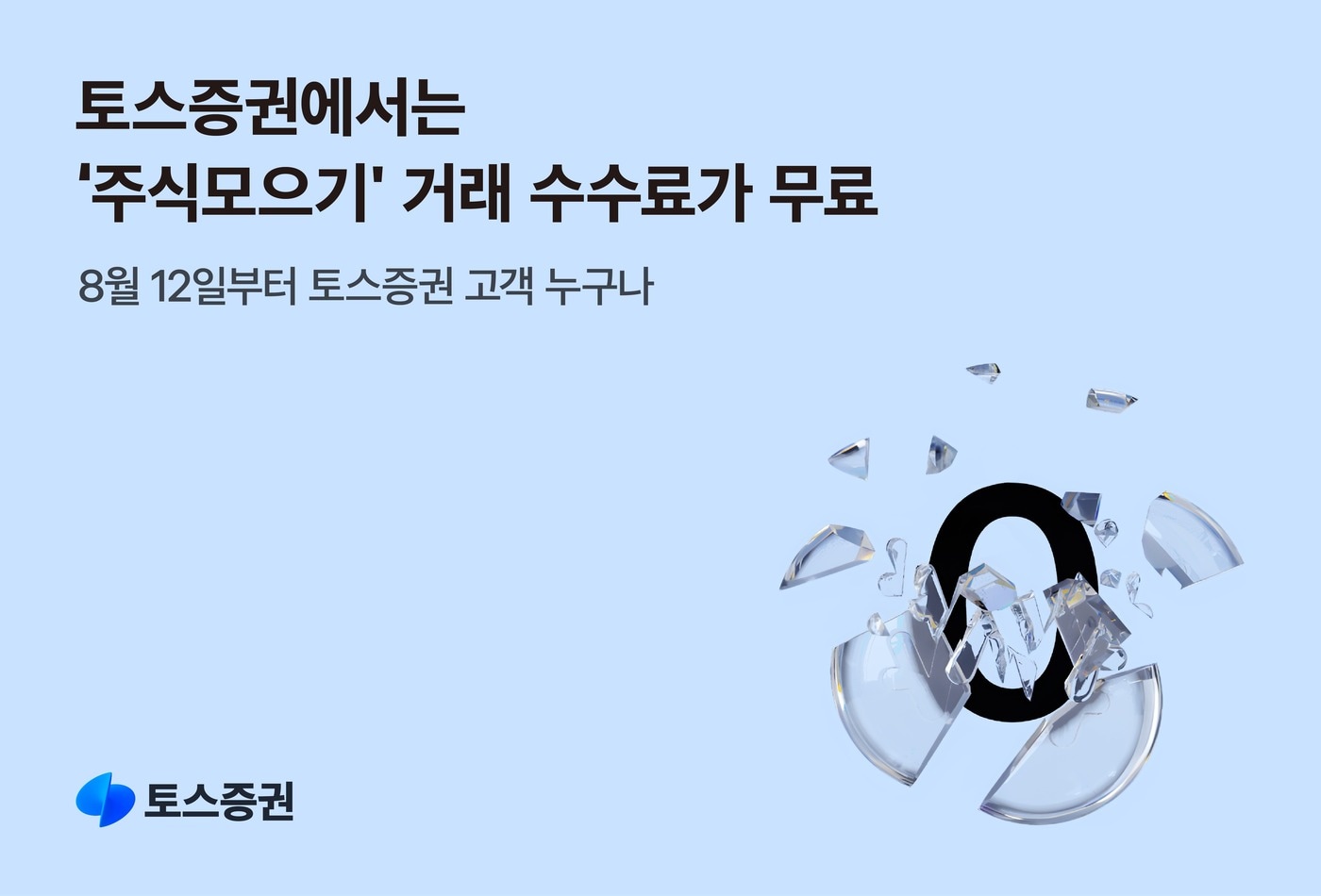 토스증권이 12일부터 주식모으기 서비스 거래 수수료를 무료화한다. @News1(토스증권 제공)