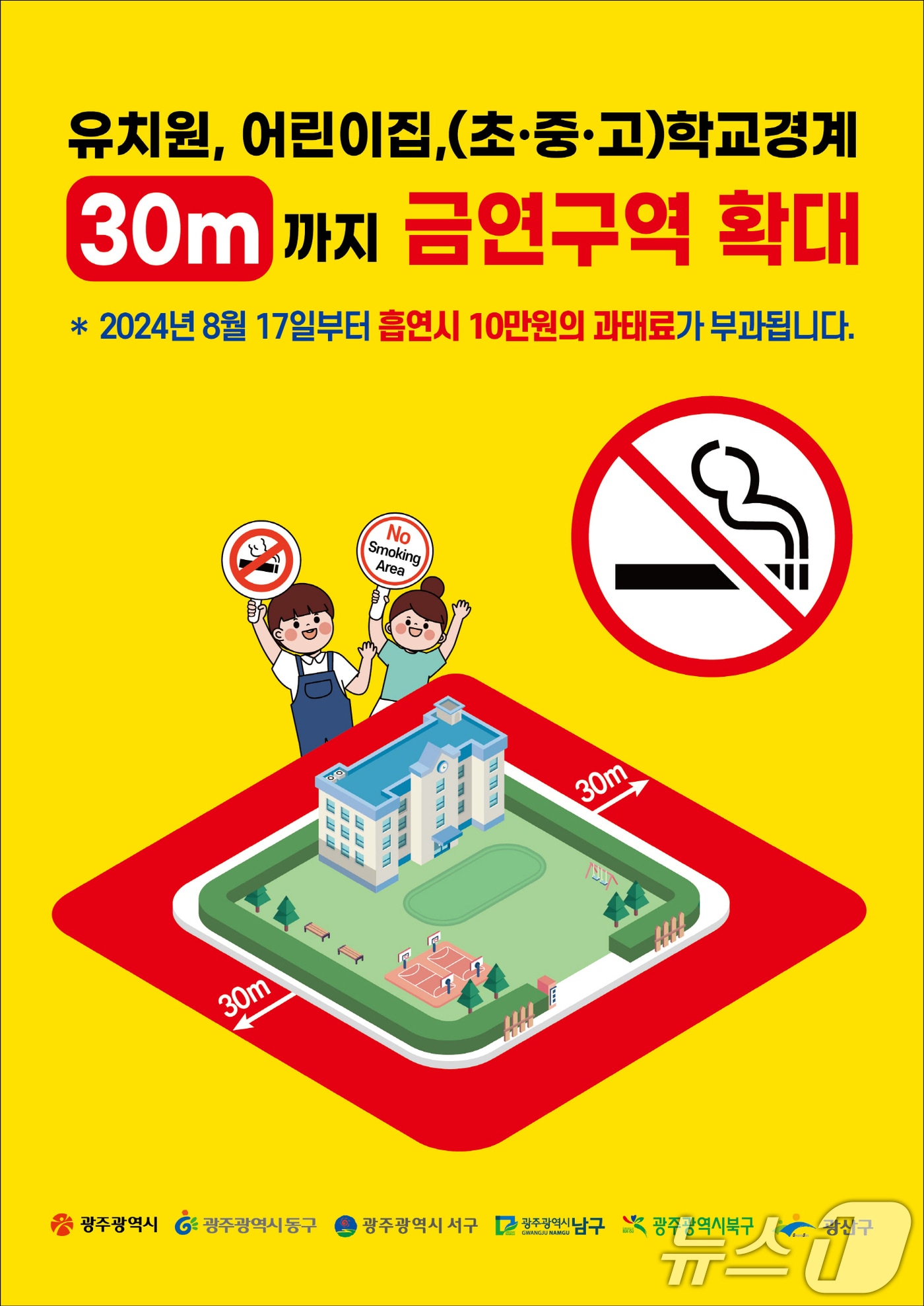 광주시 금연구역 확대 포스터.(광주시 제공)/뉴스1