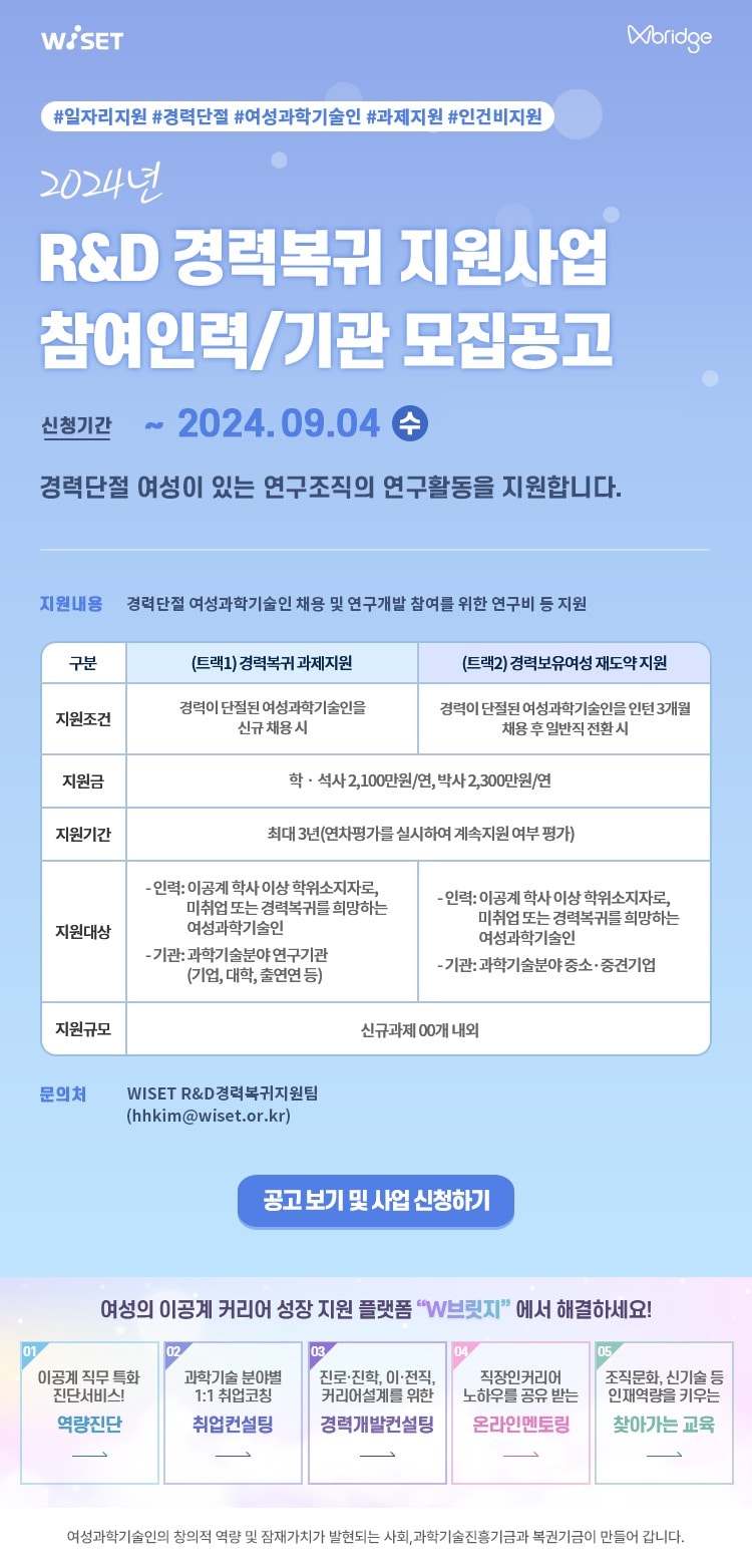 연구·개발(R&D) 경력 복귀 지원 사업 모집 공고 포스터 (한국여성과학기술인육성재단 제공) 2024.08.14 /뉴스1