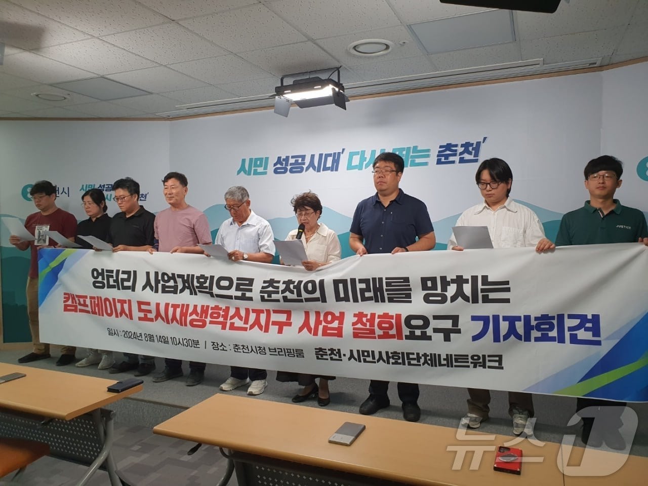 춘천시민·사회단체네트워크 소속단체는 14일 춘천시청 브리핑룸에서 기자회견을 갖고 캠프페이지 도시재생혁신지구 사업 철회를 촉구했다.(단체 제공)