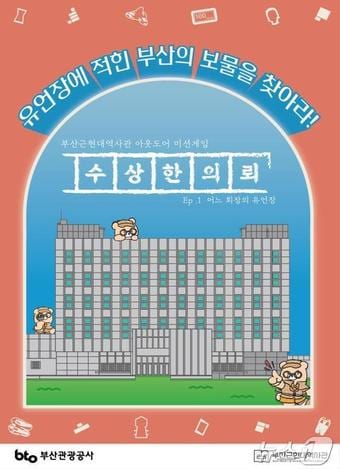 부산근현대역사관 아웃도어 미션게임 수상한 의뢰 홍보물(부산근현대역사관 제공)