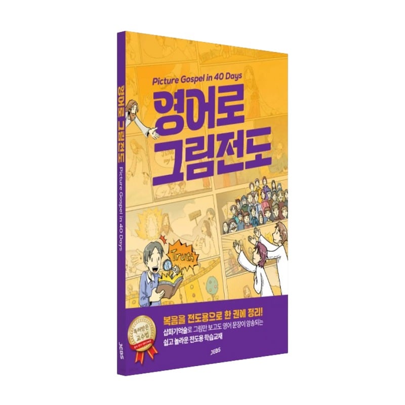 정철영어성경학교 젭스, 크리스천 전도 실용서 '영어로 그림전도' 출간 - 뉴스 썸네일 이미지