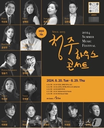  청주하우스콘서트 공연 포스터(청주하우스콘서트 제공).2024.8.17/뉴스1