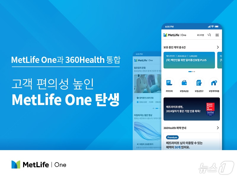 메트라이프생명이 다양한 고객 서비스를 한 곳에서 이용할 수 있는 앱 ‘MetLife One’을 통합 오픈했다/사진제공=메트라이프
