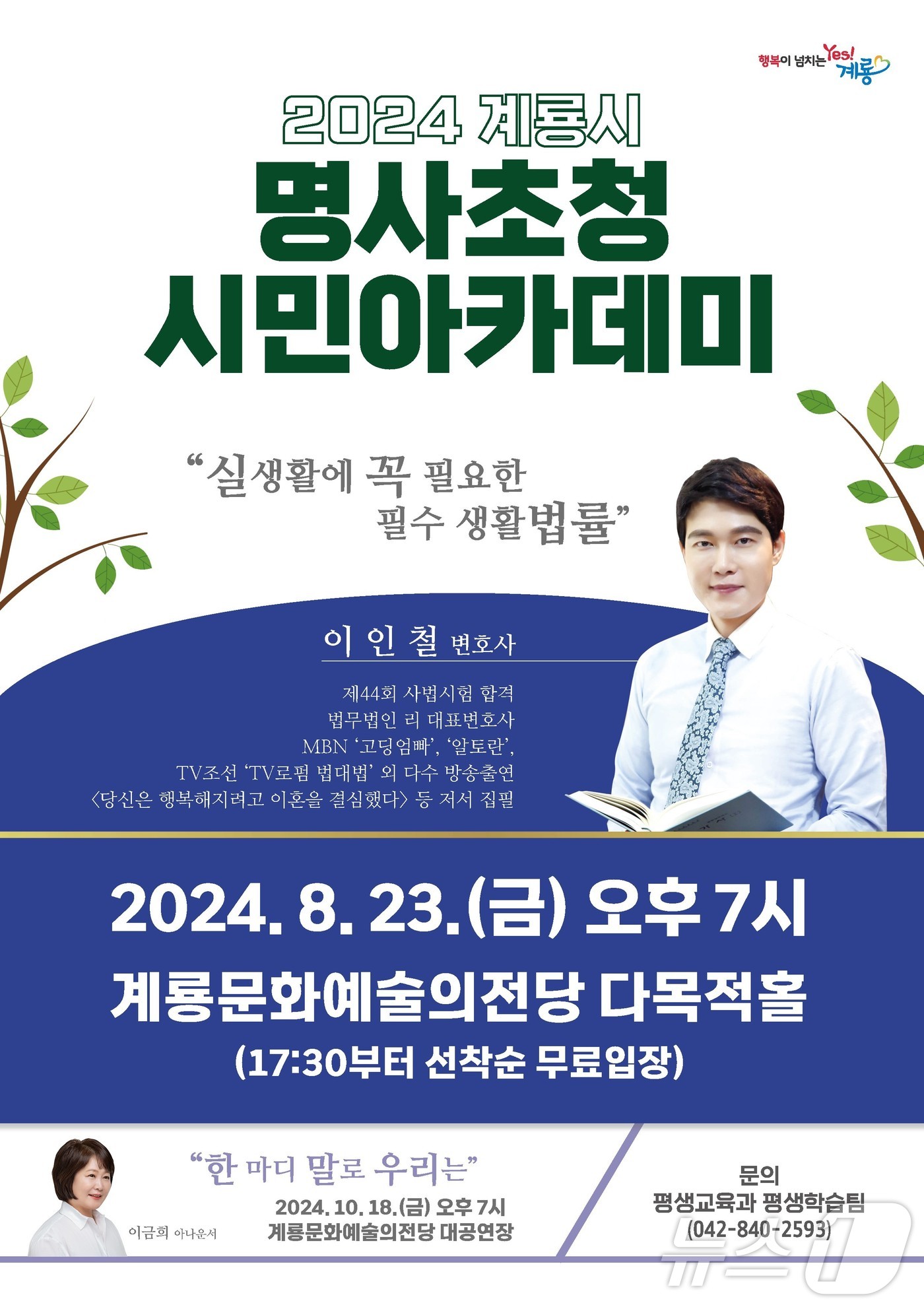 계룡시 명사초청 시민아카데미 포스터. /뉴스1