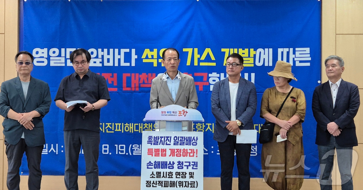 포항지진 피해대책위원회와 포항지진시민연대가 19일 포항시청에서 기자회견을 열고 정부의 동해안 심해가스.석유 시추사업인 &#39;대왕고래 프로젝트&#39;에 앞서 지진안전관리 대책을 수립할 것을 촉구했다.&#40;포항지진 피해대책위원회 제공&#41; 2024.8.19/뉴스1