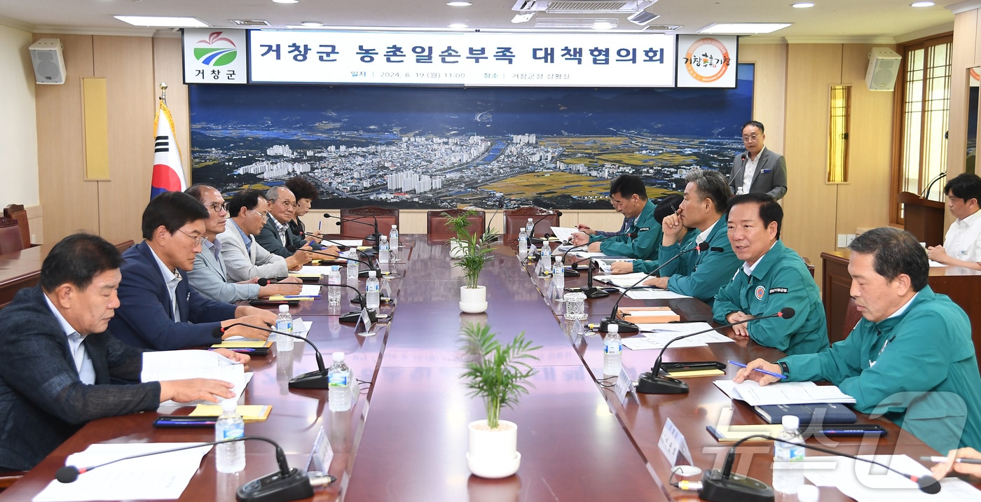 거창군이 19일 군청 상황실에서 농촌일손부족 대책협의회를 하고 있다&#40;거창군 제공&#41;. 2024.8.19