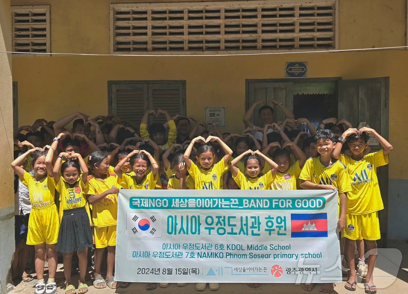 광주 기반 국제NGO (사)세상을이어가는끈은 지난 15일 캄보디아에 '아시아 우정도서관' 6호와 7호를 후원하고 기념사진을 찍고 있다.(세상을이어가는끈 제공)2024.8.19/뉴스1