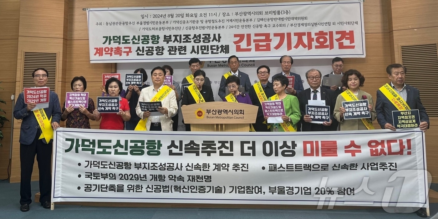 20일 오전 부산 시민단체가 부산시의회에서 가덕신공항 부지조성 공사의 신속한 계약을 촉구하는 기자회견을 진행하고 있다.2024.8.20/ⓒ news1 장광일 기자