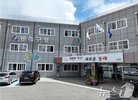 동래구청 전경.&#40;동래구청 제공&#41;