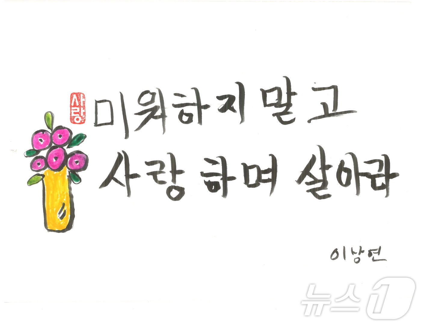 '내가 살아보니 글그림展'의 이낭연씨의 작품.(울산중구청제공)