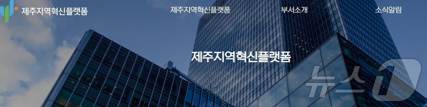 제주지역혁신플랫폼 홈페이지/뉴스1