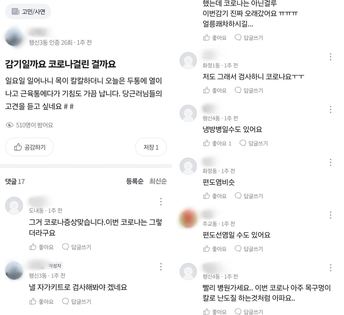 최근 당근에선 유행 중인 코로나19 관련 증상을 묻는 게시물이 활발히 올라오는 중이다. 유저들은 댓글로 본인이 경험한 증상을 공유하고 있다.(당근 제공)