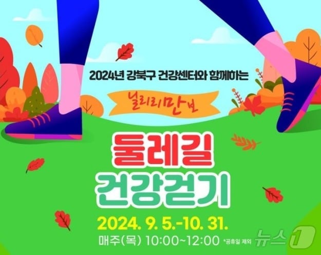 강북구, 둘레길 건강걷기 프로그램 진행 (강북구 제공)