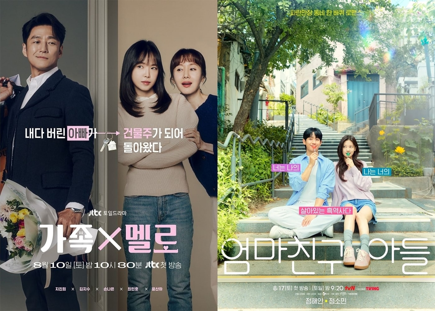 JTBC '가족X멜로', tvN '엄마친구아들' 포스터
