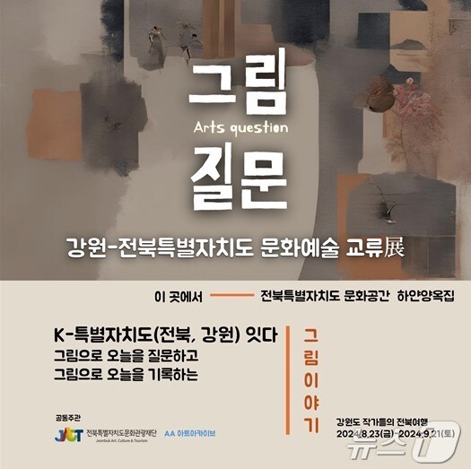 전북-강원특별자치도 간 특별교류전시 포스터.(전북문화관광재단 제공)/뉴스1