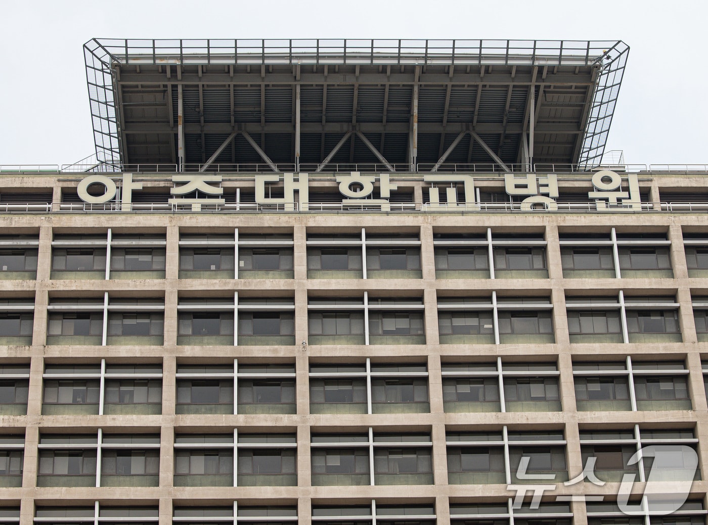 경기도 수원시 영통구 아주대병원의 모습. 2024.8.25/뉴스1 ⓒ News1 이재명 기자