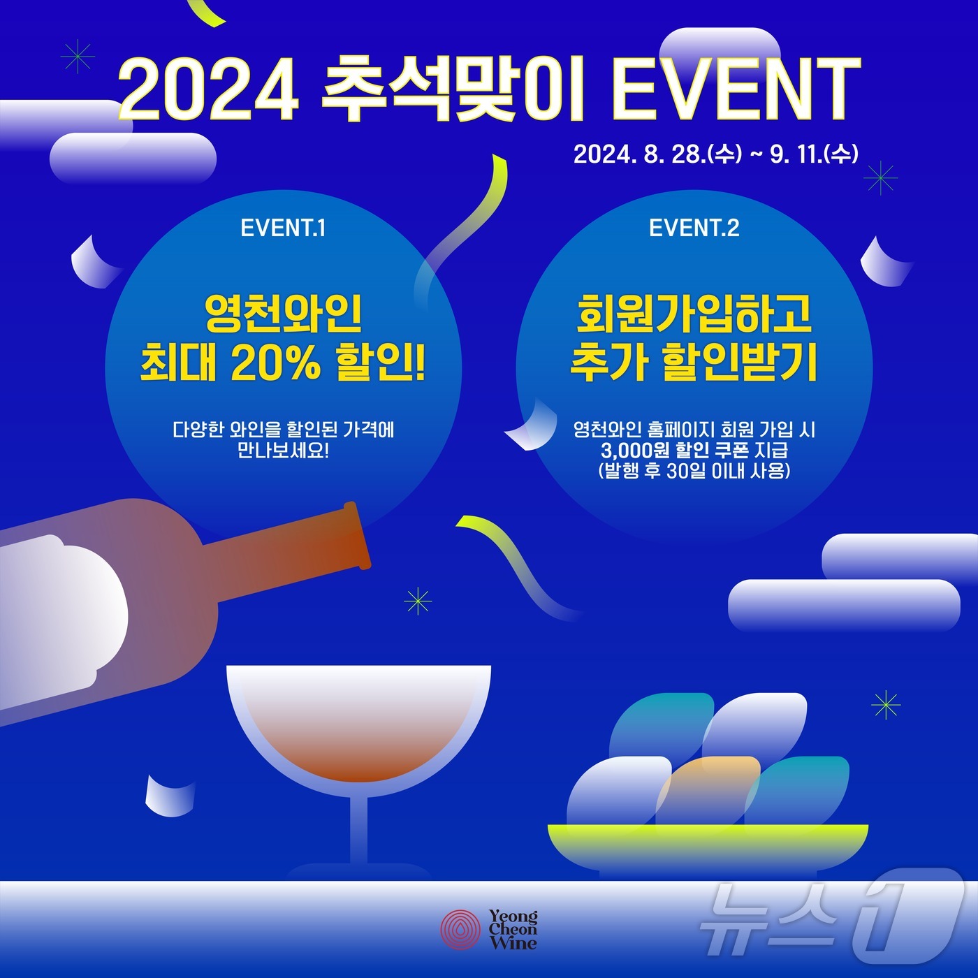 영천와인 온라인 쇼핑몰 와인 할인 행사 포스터/뉴스1