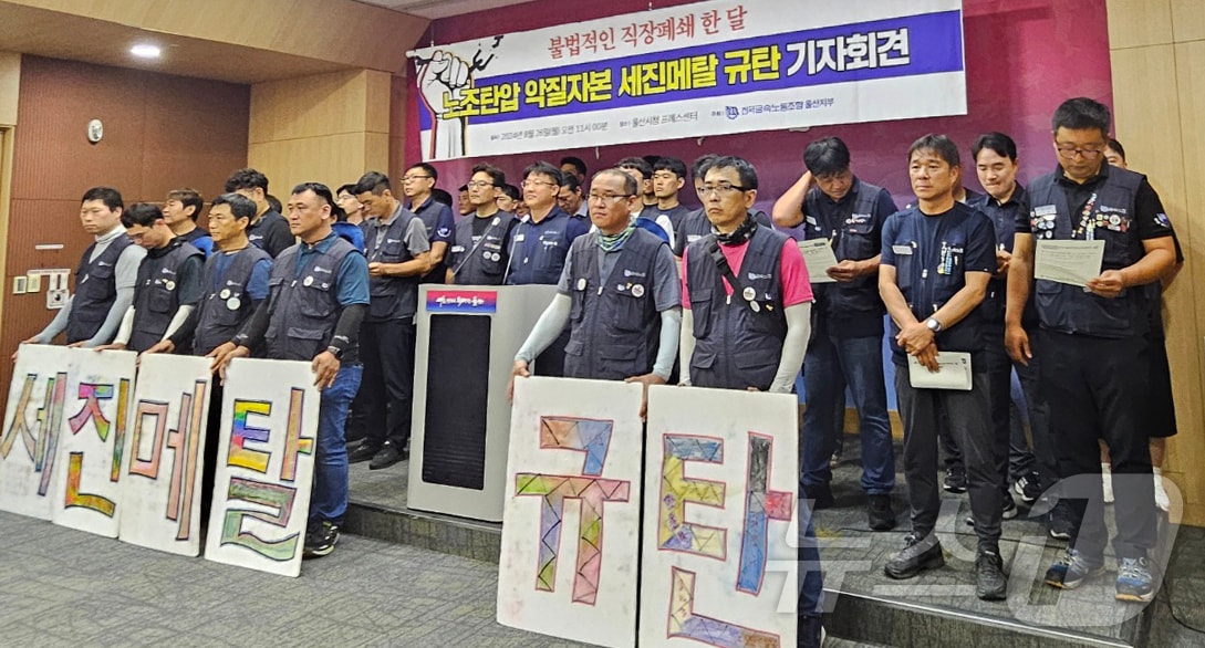 울산 금속노조 "세진메탈 직장폐쇄 철회·성실교섭 촉구" - 뉴스 썸네일 이미지