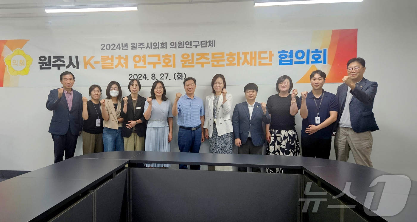 강원 원주시의회 의원연구단체인 ‘원주시 K-컬쳐 연구회’와 원주문화재단이 27일 재단에서 올해 원주댄싱카니발을 비롯한 재단 주요 사업의 협력 방안을 논의하는 자리를 가졌다. (원주시의회 제공) 2024.8.27/뉴스1