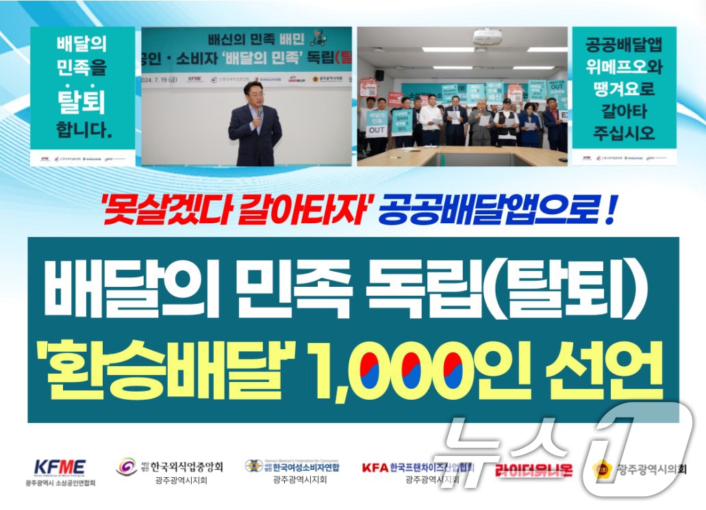 &#39;못살겠다 갈아타자&#39; 공공배달앱으로, 배달의민족 독립&#40;탈퇴&#41; 환승배달 1000인 선언 서명운동./뉴스1 