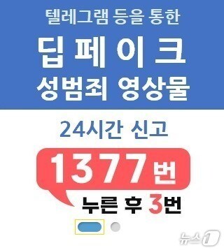 방송통신심의위원회는 딥페이크 디지털 성범죄 영상물 사태&#39;와 관련해 홈페이지에 전용 배너를 별도로 설치하고, 온라인 신고뿐만 아니라 방심위 디지털 성범죄 신고 전화의 기능도 강화해 상담원이 24시간 접수·상담할 수 있도록 했다. 사진은 28일 방심위 홈페이지에 마련된 배너. &#40;방심위 홈페이지&#41; 2024.8.28/뉴스1