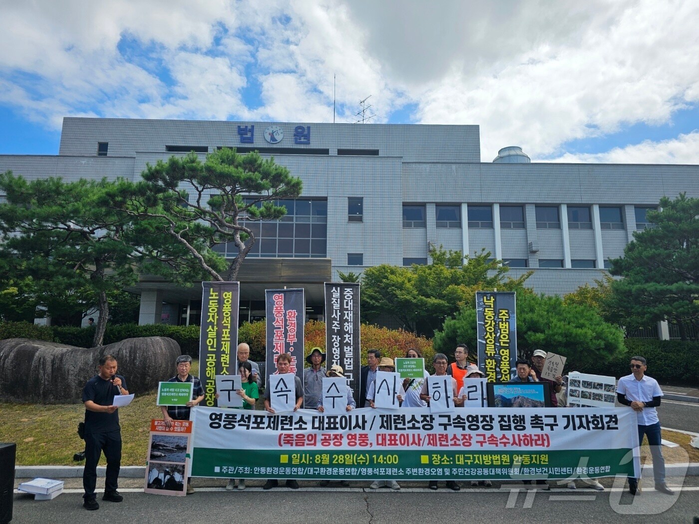 8월28일 오후 경북 안동시 정하동 대구지법 안동지원 앞에서 안동환경운동연합이 &#34;영풍 석포제련소의 대표이사와 제련소장을 구속 수사하라＂고 촉구하고 있다. 2024.8.28/뉴스1 ⓒ News1 신성훈 기자