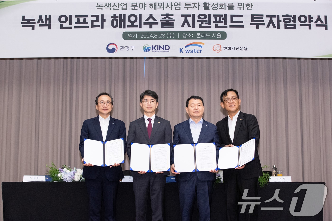 김완섭 환경부 장관이 28일 서울 여의도 글래드호텔에서 ‘녹색인프라 해외수출 지원펀드 투자협약’을 체결한 후 기념촬영을 하고 있다. 왼쪽부터 이강훈 한국해외인프라도시개발지원공사&#40;KIND&#41; 사장, 김 장관, 윤석대 한국수자원공사 사장, 권희백 한화자산운용 대표. &#40;환경부 제공&#41; 2024.8.28/뉴스1