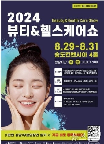 2024 뷰티&헬스케어쇼 홍보 포스터(인천시 제공)