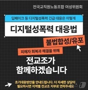 전교조 전북지부가 29일 딥페이크 전수조사와 전담부서를 촉구했다./뉴스1