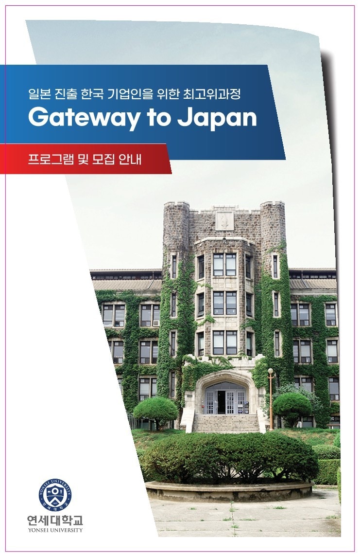 연세대학교 Gateway to Japan 브로셔 표지 /제공 = 연세대학교